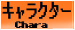 �L�����N�^�[/Chara