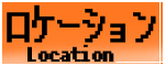 ���P�[�V����/Location