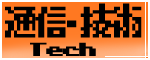 �ʐM�E�Z�p/Tech