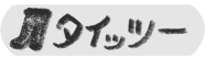 タイッツー2
