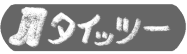 タイッツー1